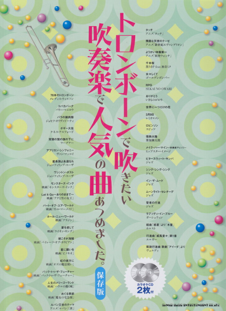 トロンボーンで吹きたい吹奏楽で人気の曲あつめました。