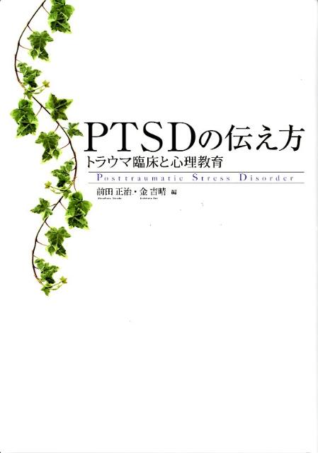 PTSDの伝え方