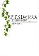 PTSDの伝え方