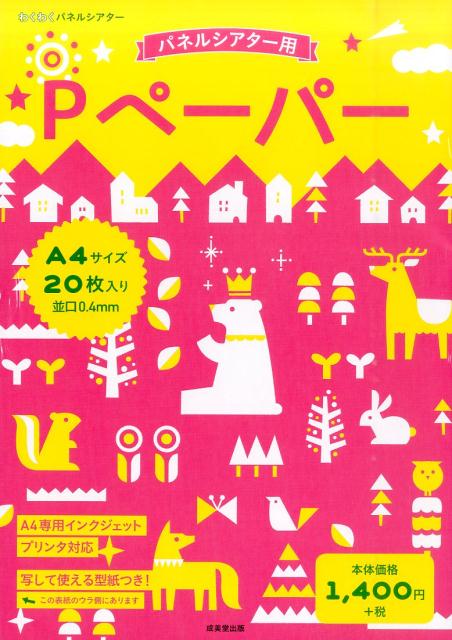 わくわくパネルシアターPペーパーA4サイズ20枚入り （［バラエティ］）