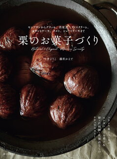 栗のお菓子づくり モンブランからグラッセ、渋皮煮、アイスクリーム、パウンドケーキ、タルト、ショートケーキまでの表紙