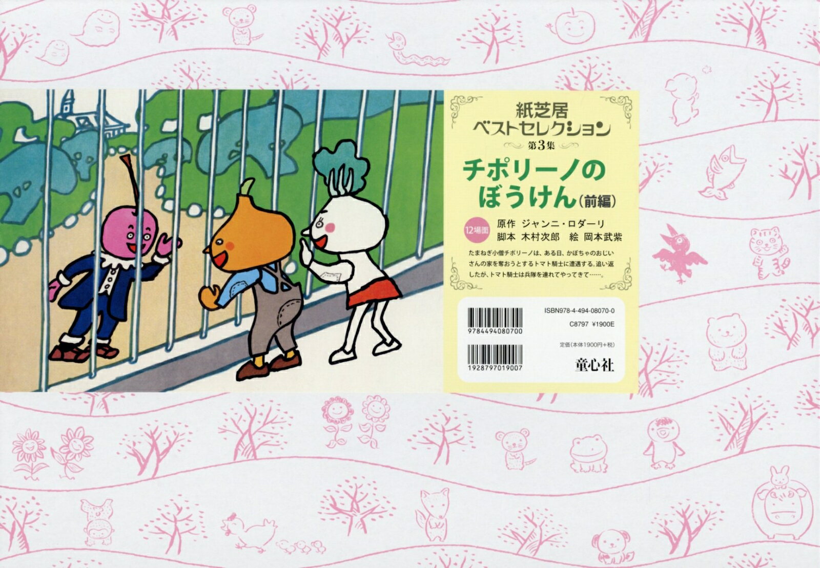 チポリーノのぼうけん（前編）改訂新版