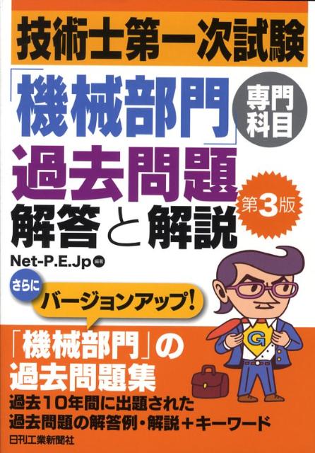 技術士第一次試験「機械部門」専門科目過去問題解答と解説第3版