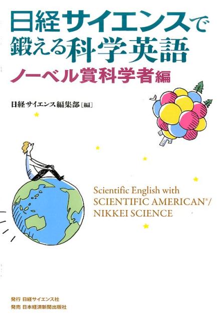 日経サイエンスで鍛える科学英語 ノーベル賞科学者編