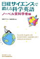 日経サイエンスで鍛える科学英語　ノーベル賞科学者編