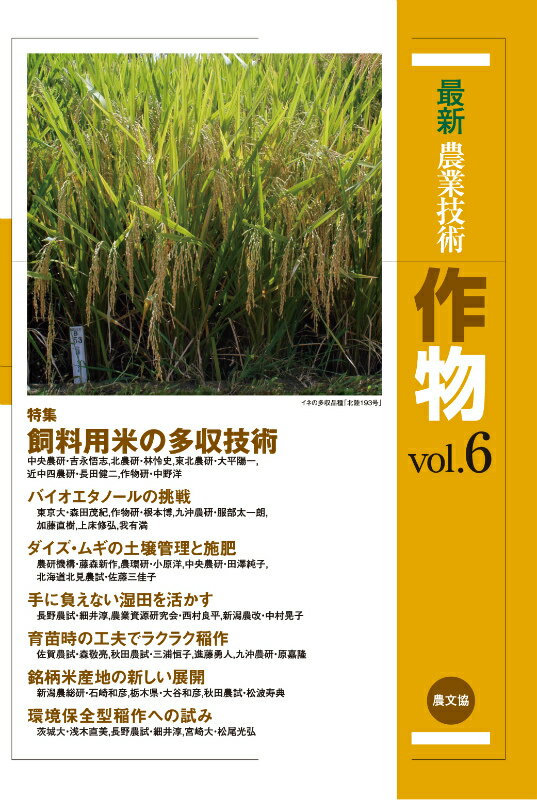 最新農業技術　作物vol.6