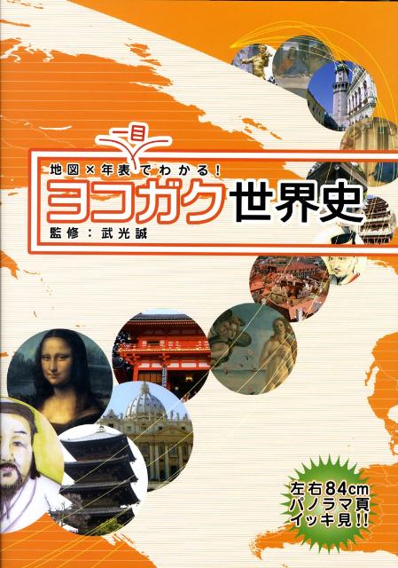 ヨコガク世界史