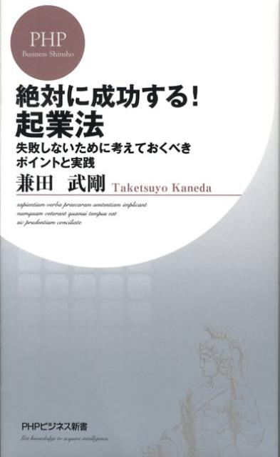 絶対に成功する！起業法