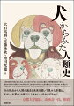 犬をめぐる刺激的な思考実験の旅！人は最も身近なパートナーである犬と、どのようにして関係を築いてきたのか？進化生物学から、文化人類学、民俗学、考古学、実際の狩猟現場…、過去から未来まで、様々な角度からとらえた犬の目線から語られる、「犬好きの、犬好きのための、犬好きの執筆陣による」全く新しい人類史！！