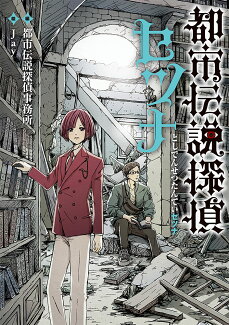 都市伝説探偵セツナの表紙