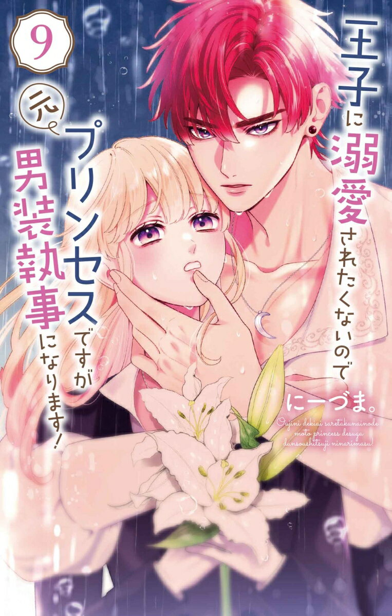王子に溺愛されたくないので元プリンセスですが男装執事になります! 9