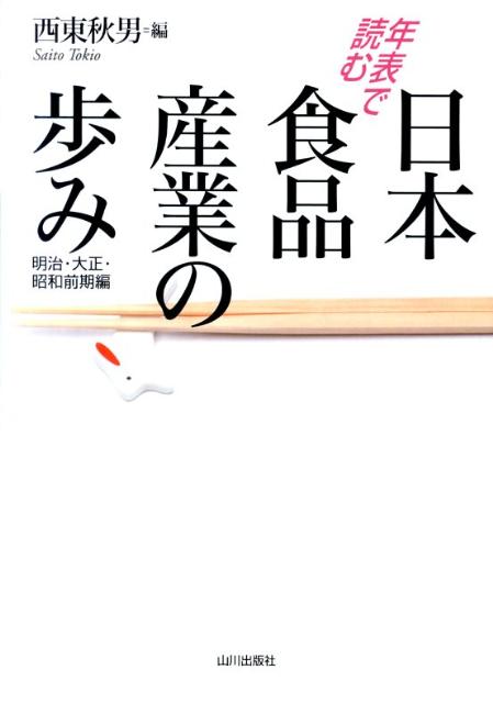 年表で読む日本食品産業の歩み