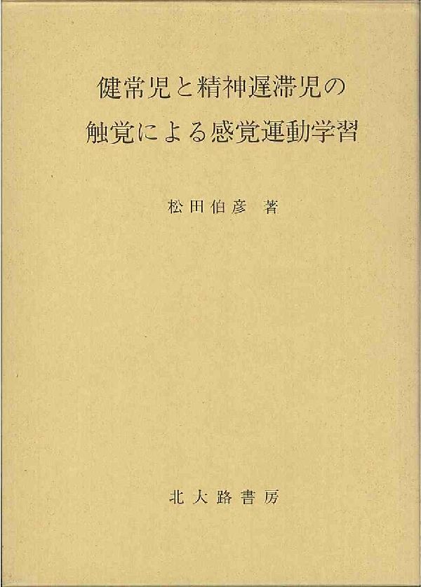 本書は、触覚による感覚運動的学習が、精神年齢のほぼ等しい健常児と精神遅滞児でどのように異なるか、量的な面と質的な面の両方から明らかにしようとするものである。