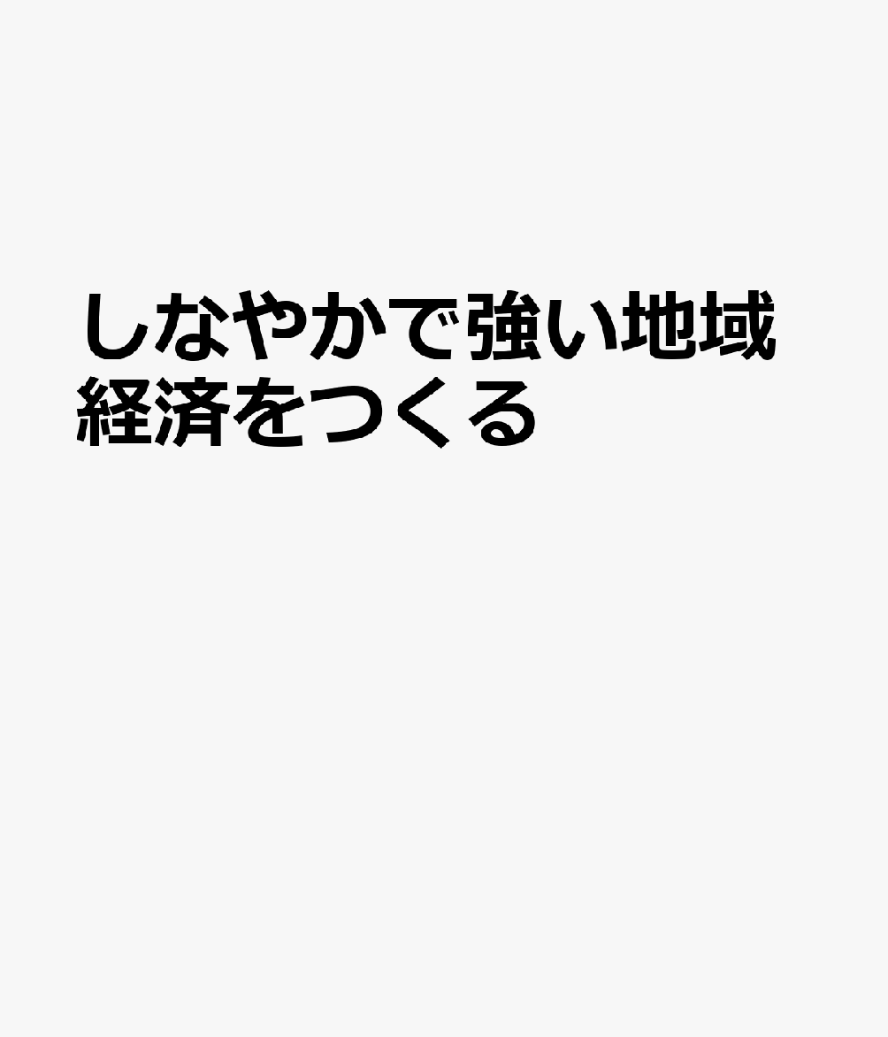 しなやかで強い地域経済をつくる
