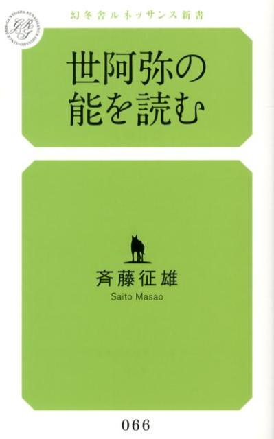 現代日本に息づく「美意識」や「型の文化」など、能が我が国の伝統芸能に与えた影響は大きい。その理論的な背景を作った世阿弥が残した『風姿花伝』他、数多くの論書。そこから見えてくる日本文化の深層。また、幼少時、足利義満に寵愛された世阿弥が、その後の義持・義教から逆に迫害を受け、佐渡に流されるなど悲哀感が漂う晩年を読むことで、その人間性を浮き彫りにする。