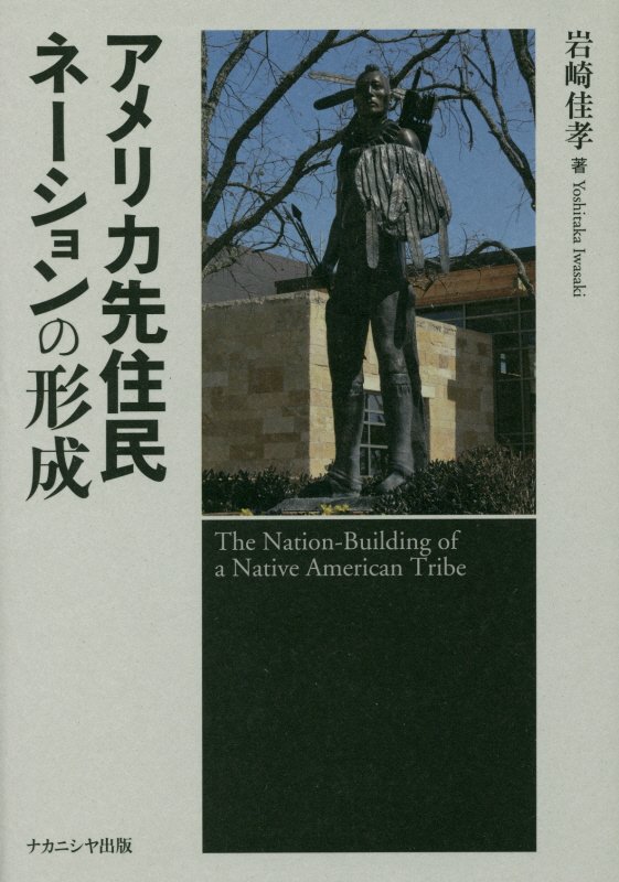 アメリカ先住民ネーションの形成