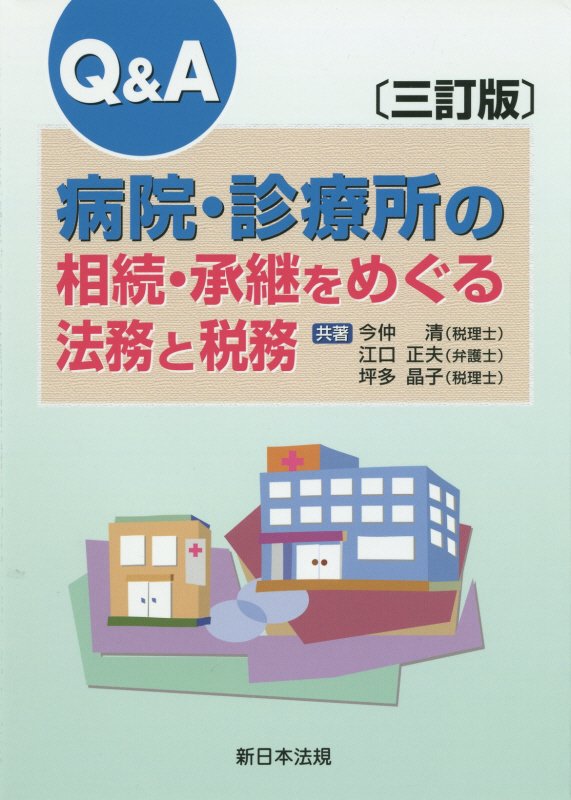 Q＆A病院・診療所の相続・承継をめぐる法務と税務3訂版