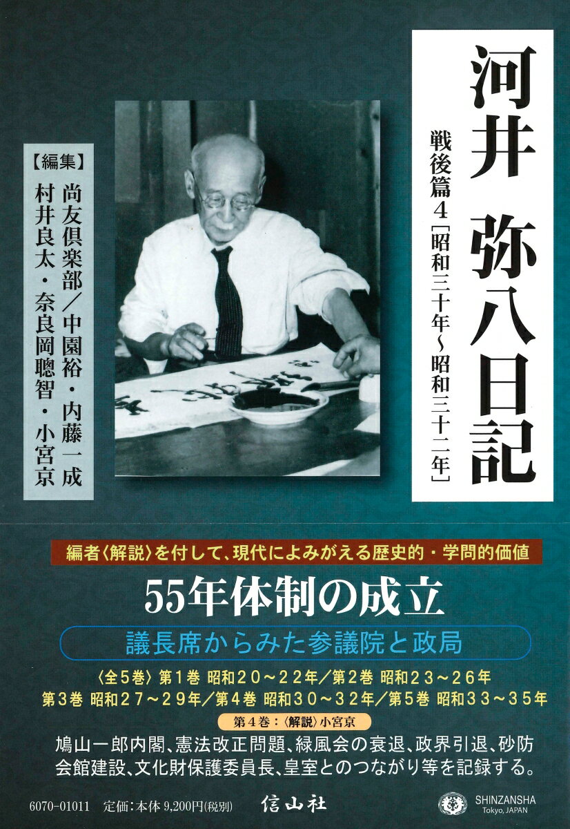 【謝恩価格本】河井弥八日記　戦後篇4 [昭和三十年～昭和三十二年] 昭和三十年～昭和三十二年 [ 一般社団法人尚友倶楽部 ]