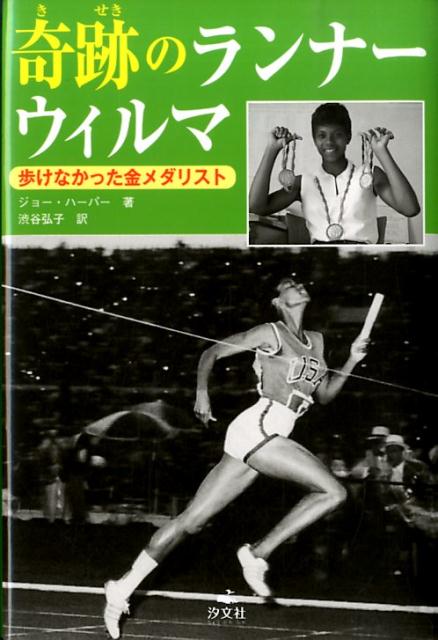 奇跡のランナー　ウィルマ