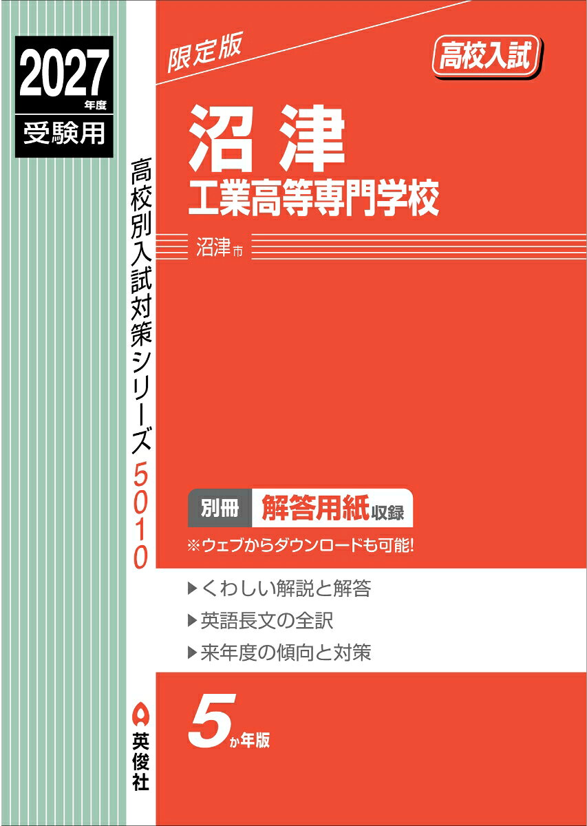 ●本書の特長
5ヵ年収録…2022〜2026年に実施された入試過去問を収録。
本書に掲載の試験種別については、「もくじ」のページをご確認ください。

1．くわしくていねいな解説（英語長文問題の全訳）
※古文が出題されている場合は口語訳付き
2．使い易い別冊解答用紙付き（配点付き）
※解答用紙は、書籍発刊後に英俊社HPからダウンロードすることが可能になります。
3．来年度の傾向と対策
4．入試データ、募集要項など受験に役立つ情報