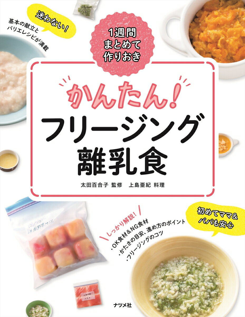 一週間まとめて作りおき　かんたん！フリージング離乳食