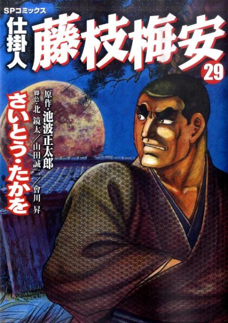 仕掛人藤枝梅安（29）