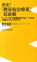 キーワードは「低血糖を起こさない」「やせる」「血糖 ワニブックス〈plus〉新書 鈴木吉彦 ワニ・プラス ワニブックスゲキヘン トウニョウビョウ チリョウヤク サイゼンセン スズキ,ヨシヒコ 発行年月：2014年04月 予約締切日：2014年04月07日 ページ数：223p サイズ：新書 ISBN：9784847060700 鈴木吉彦（スズキヨシヒコ） 糖尿病専門医。HDCアトラスクリニック院長。日本医科大学客員教授。山形県生まれ。1983年、慶應義塾大学医学部卒業後、東京都済生会中央病院内科勤務。その後、東京女子医科大学糖尿病センターで研修、国立栄養研究所客員研究員などを経て、2010年より現職。専門は糖尿病の食事療法、神経障害、インクレチン療法、インスリン療法、血糖自己測定、患者教育と多岐にわたる（本データはこの書籍が刊行された当時に掲載されていたものです） 第1章　腎臓、胃、腸管をターゲットにした糖尿病治療の新発想／第2章　SGLT2阻害剤は、なぜ「魔法の新薬」といわれるのか／第3章　もっとよく知るためのSGLT2阻害剤Q＆A／第4章　1週間に1回の注射も登場した「夢の新薬」インクレチン療法／第5章　食欲を低下させ体重の減る治療薬ーメトホルミン／第6章　低血糖を起こさず心筋梗塞の予防にもなる治療薬ーαグルコシダーゼ阻害剤／第7章　体重は増えるが安心なインスリン抵抗性改善薬ーピオグリタゾン／第8章　脂を便中に捨てて、やせることができる治療薬ー膵リパーゼ阻害剤／第9章　多少の低血糖は覚悟してでも、少しは必要なSU剤の作用／第10章　新薬で治療はこう変わる。患者たちの「未来予想図」／第11章　予備軍（境界型糖尿病患者）のための「発症予防外来」の創設は実現可能か 糖尿病の治療に朗報がもたらされた。2014年1月に、魔法の新薬「SGLT2阻害剤」が厚労省から承認され、4月から順次、6製品が発売されることになったのだ。この新薬は、糖尿病に関係のある膵臓に働きかける今までの薬剤と違い、腎臓から体内に再吸収される「糖」を、外に出してしまう（糖の再吸収を阻害する）という画期的なアプローチで血糖値を下げ、体重減少効果も期待されている。新薬に詳しい都内屈指の糖尿病クリニックの院長が、糖尿病治療がどう変わっていくかを徹底解説。 本 美容・暮らし・健康・料理 健康 家庭の医学 新書 美容・暮らし・健康・料理 新書 科学・医学・技術