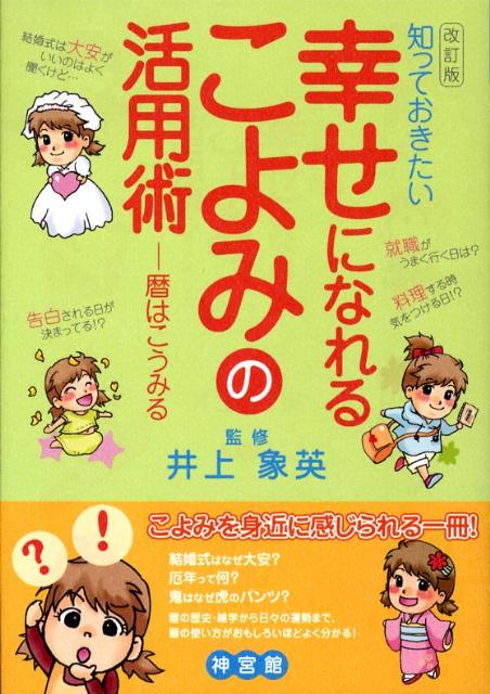 知っておきたい幸せになれるこよみの活用術改訂版