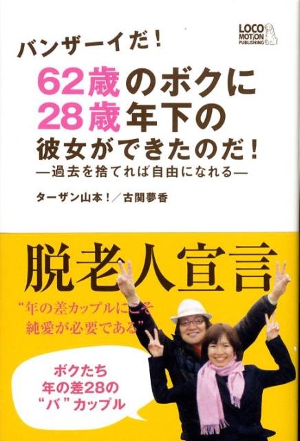 62歳のボクに28歳年下の彼女ができたのだ！