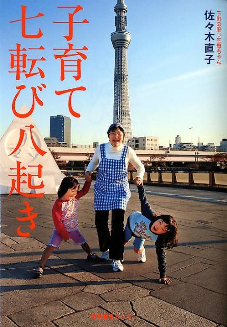 子育て七転び八起き