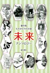 銀の鈴ものがたりの小径　未来 アンソロジー （年刊短編童話アンソロジー） [ 銀の鈴ものがたりの小径編集委員会 ]