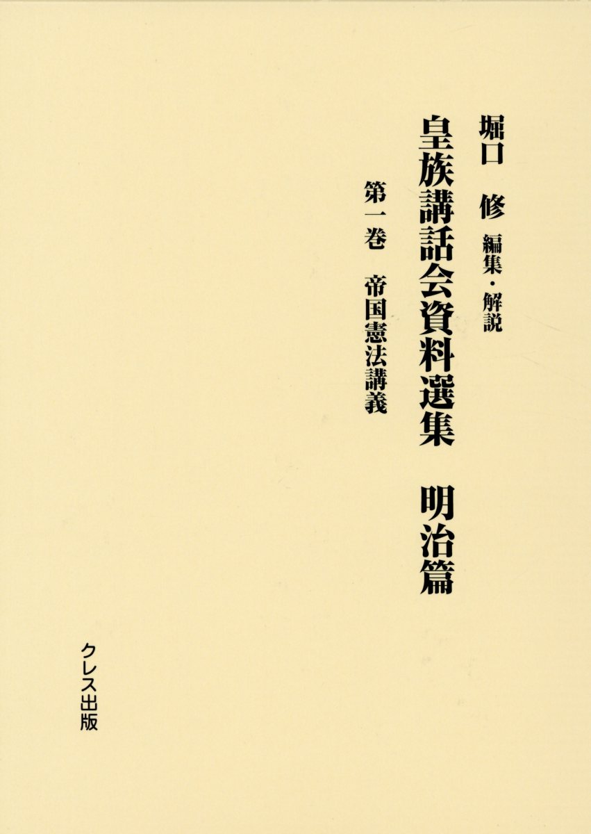 皇族講話会資料選集　明治篇（第一巻）