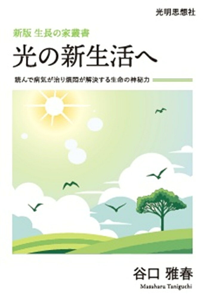 光の新生活へ