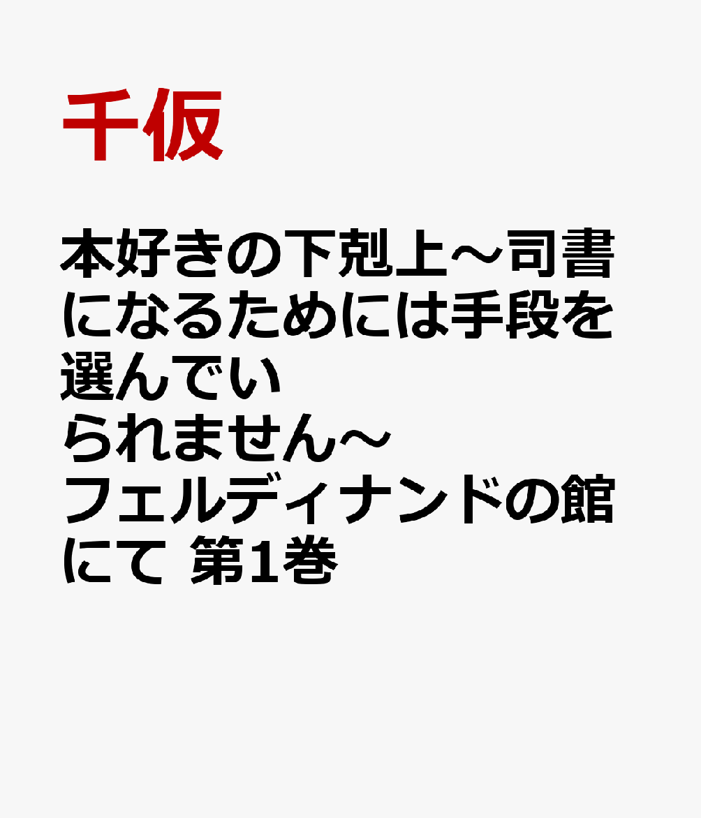 本好きの下剋上〜司書になるためには手段を選んでいられません〜 フェルディナンドの館にて 第 第1巻 表紙