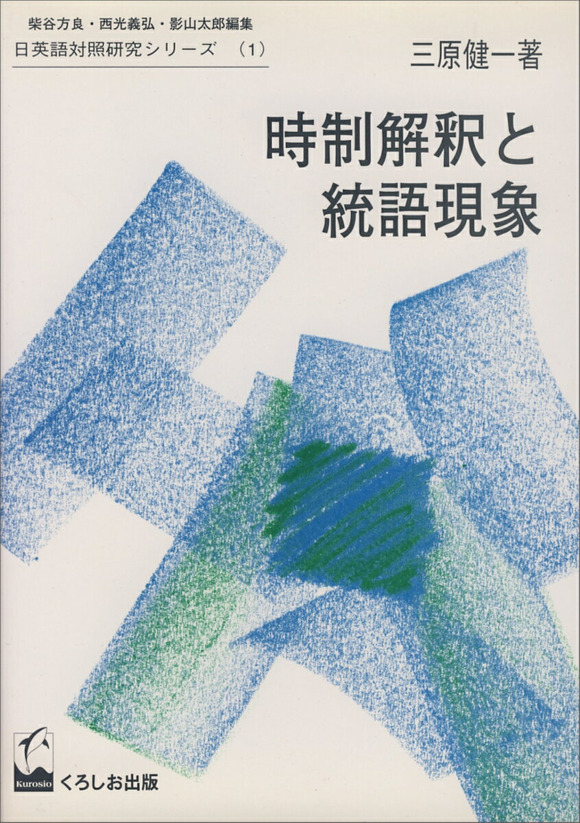 時制解釈と統語現象