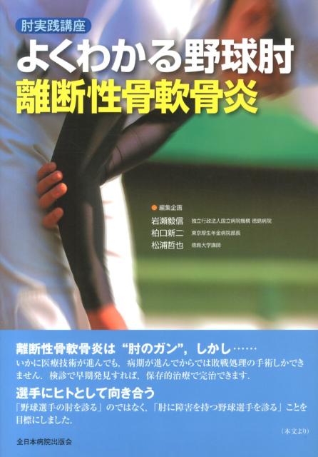 よくわかる野球肘離断性骨軟骨炎