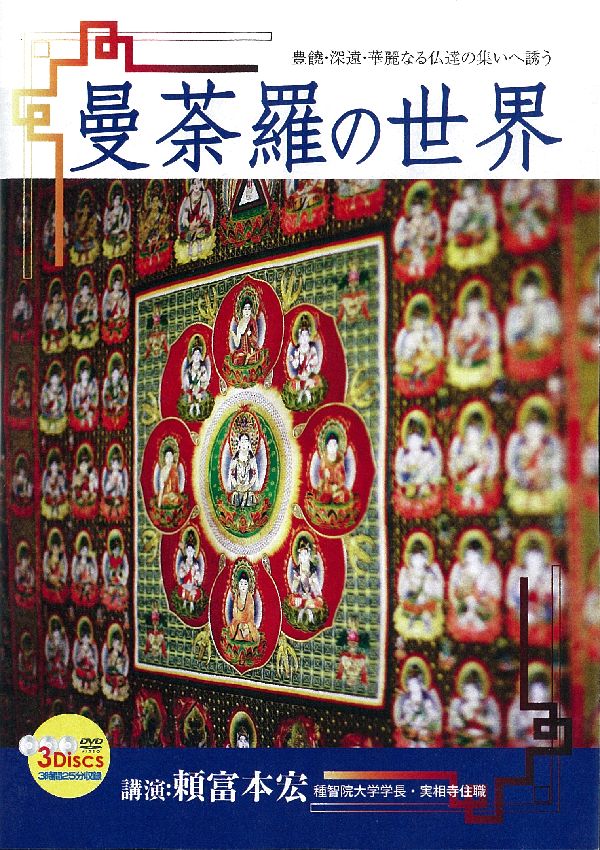 曼荼羅の世界　［DVD］
