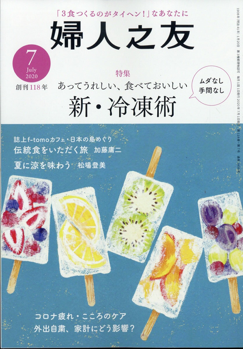 婦人之友 2020年 07月号 [雑誌]
