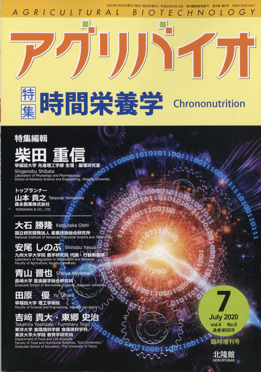 アグリバイオ増刊 時間栄養学 2020年 07月号 [雑誌]