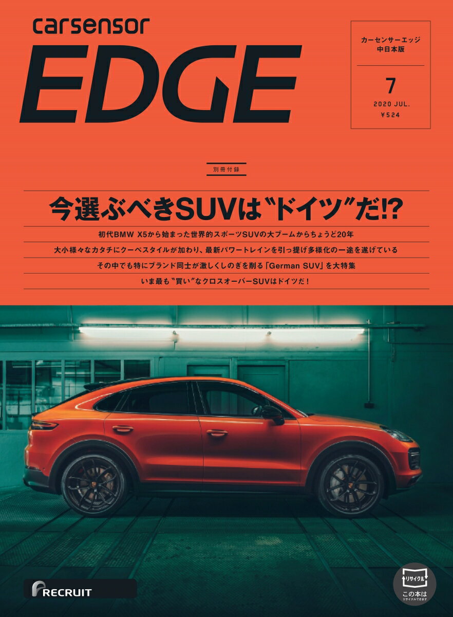 カーセンサーEDGE (エッジ) 中日本版 2020年 07月号 [雑誌]