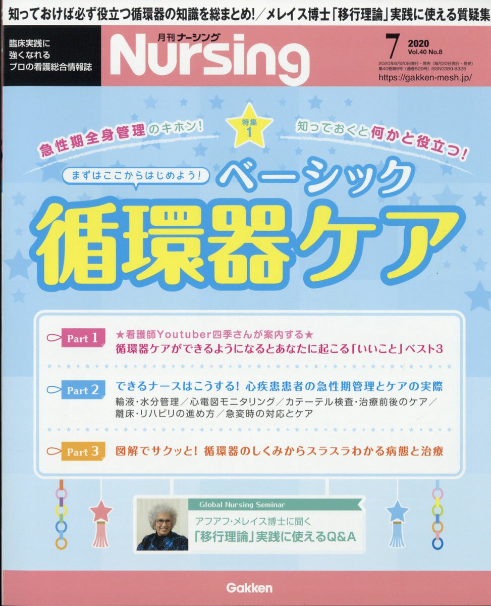 月刊 NURSiNG (ナーシング) 2020年 07月号 [雑誌]