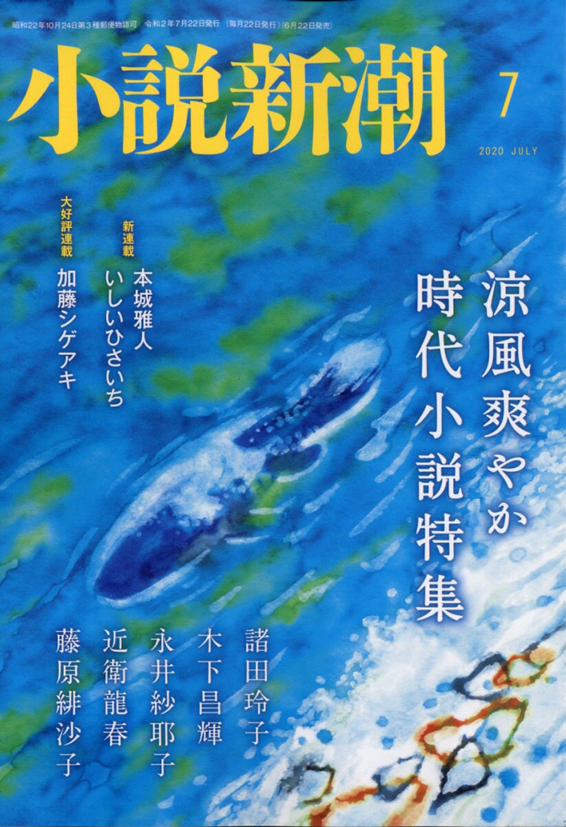 小説新潮 2020年 07月号 [雑誌]