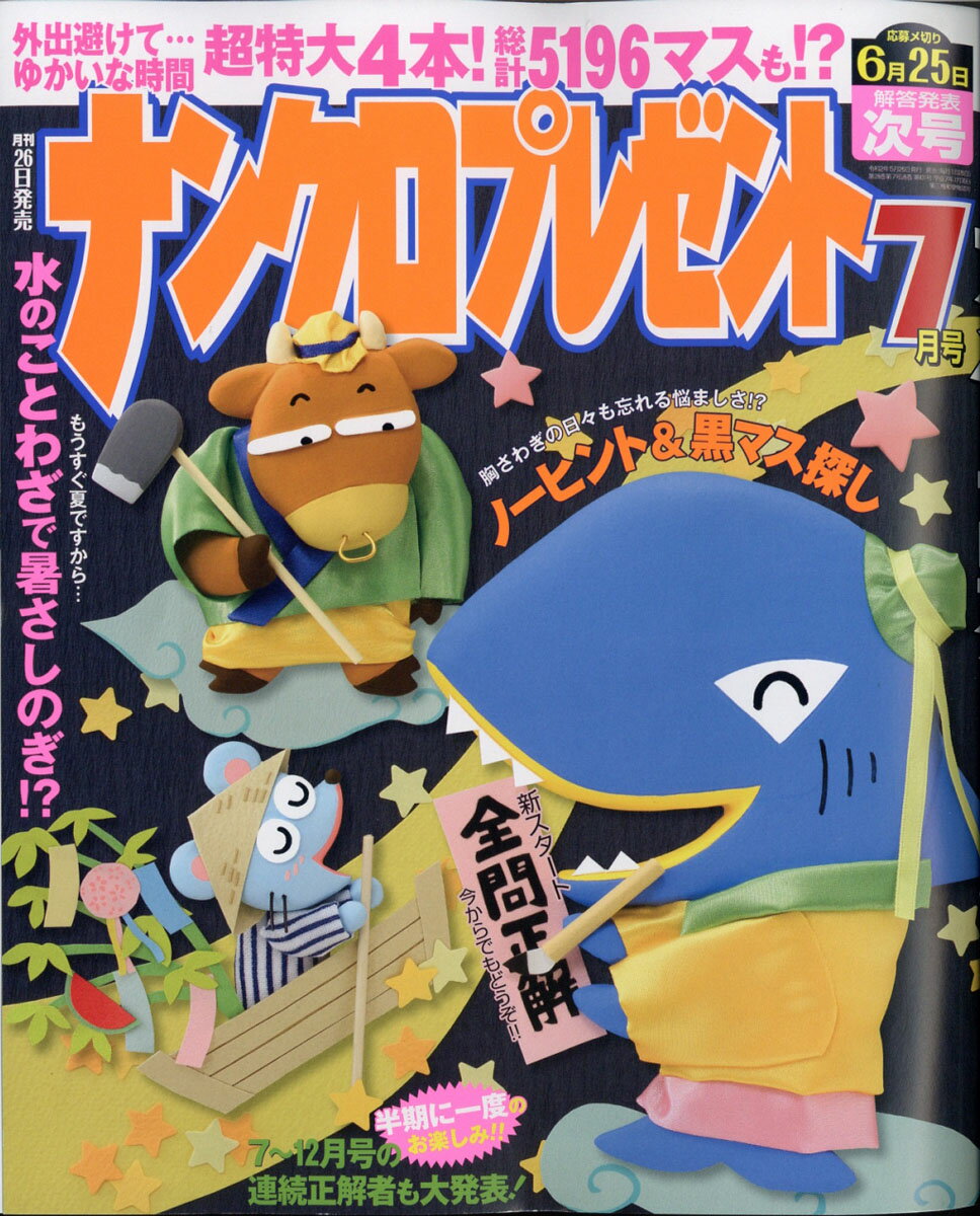 ナンクロプレゼント 2020年 07月号 [雑誌]