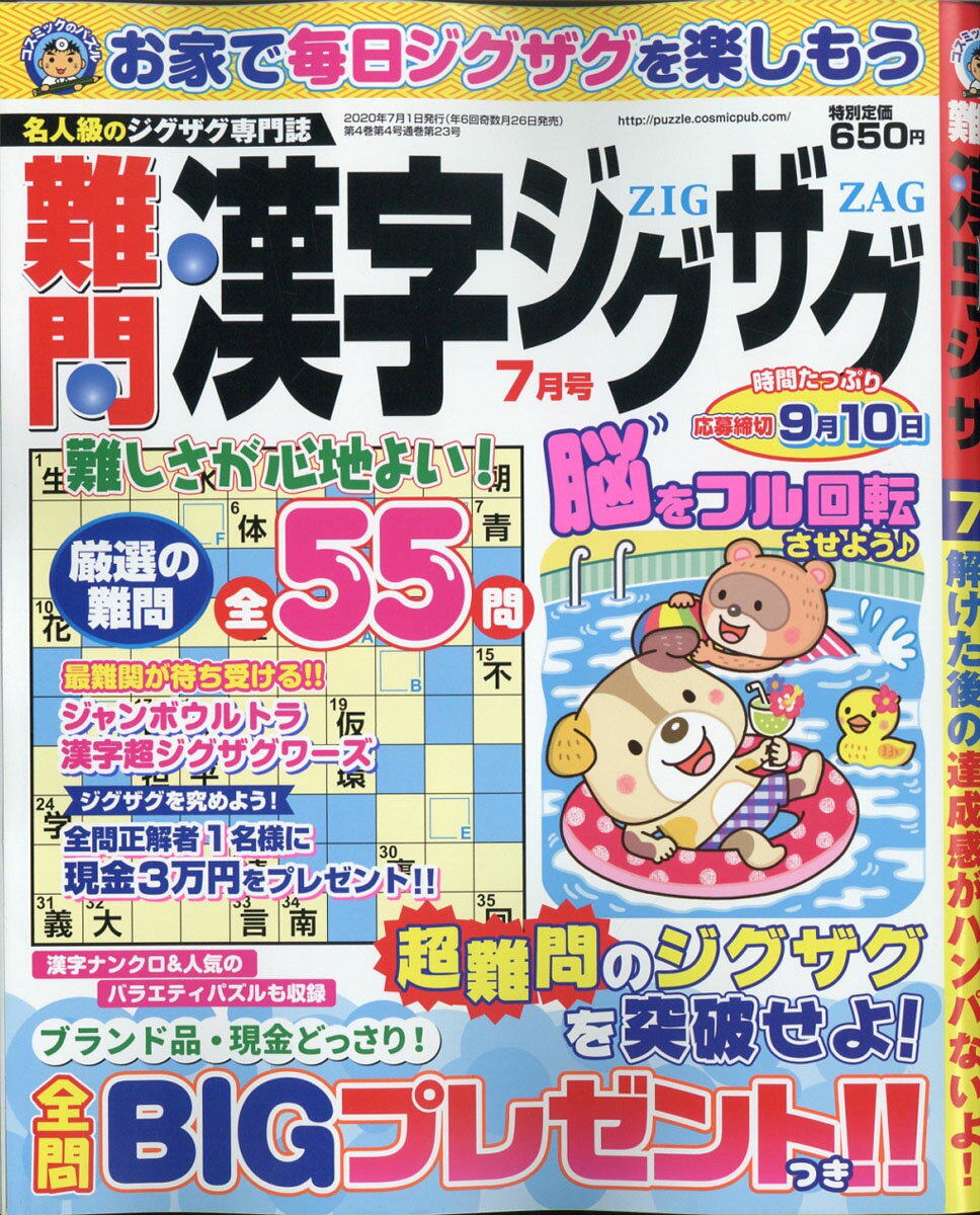 難問漢字ジグザグ 2020年 07月号 [雑誌]