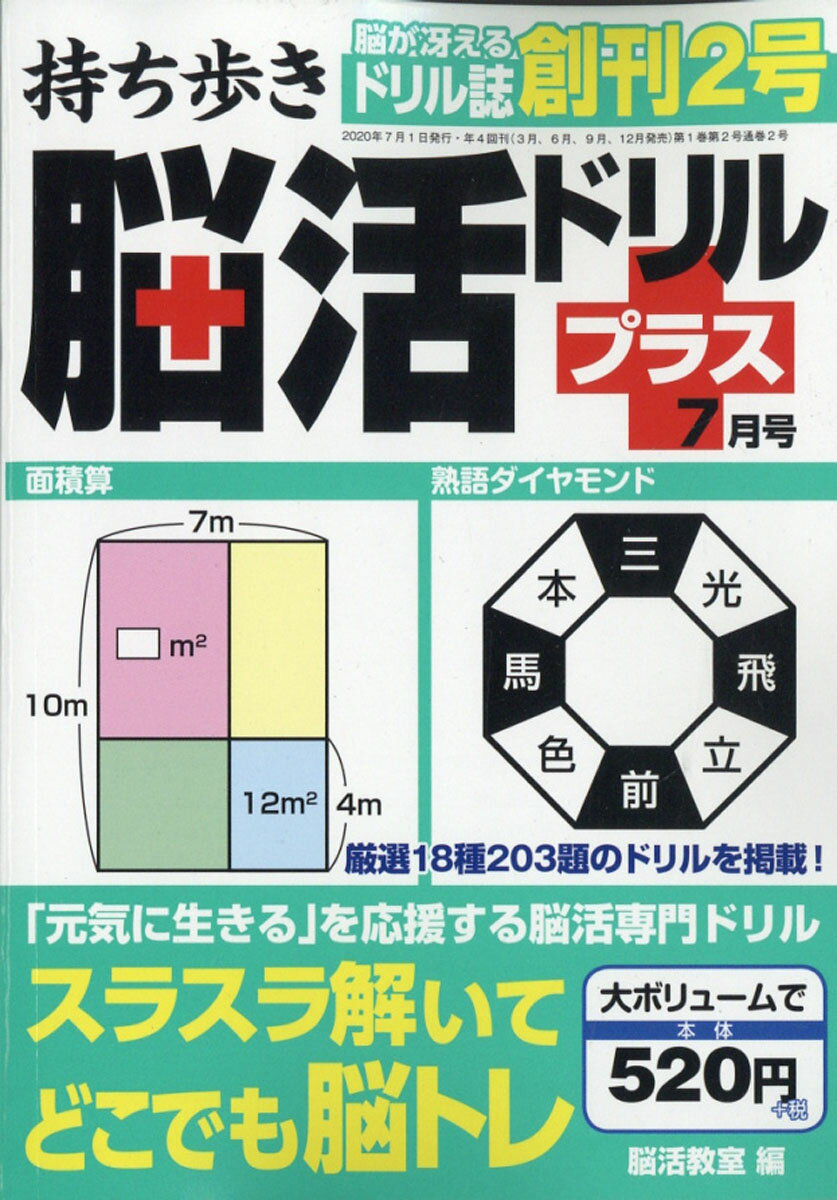 持ち歩き脳活ドリルプラス 2020年 07月号 [雑誌]