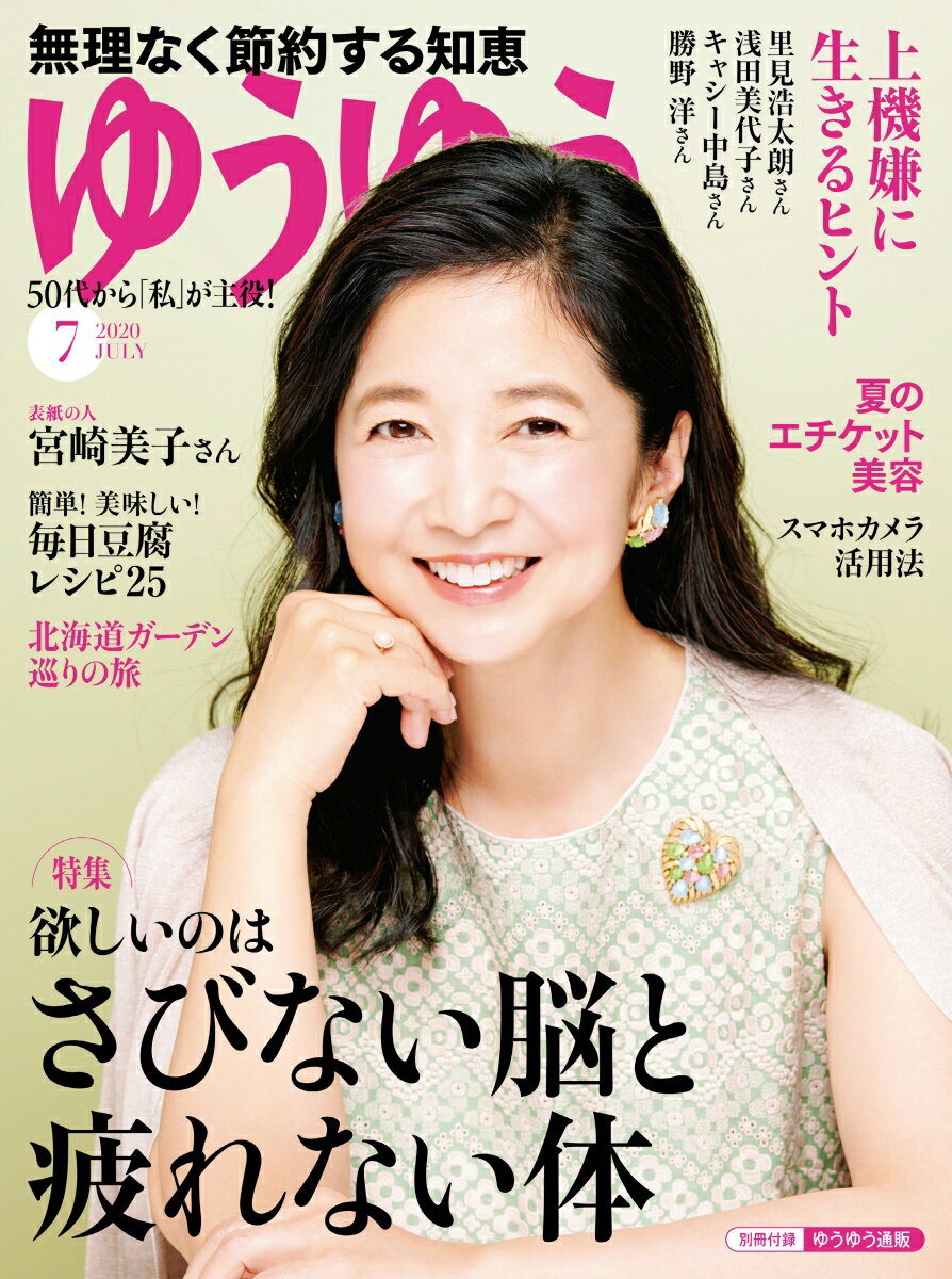 ゆうゆう 2020年 07月号 [雑誌]