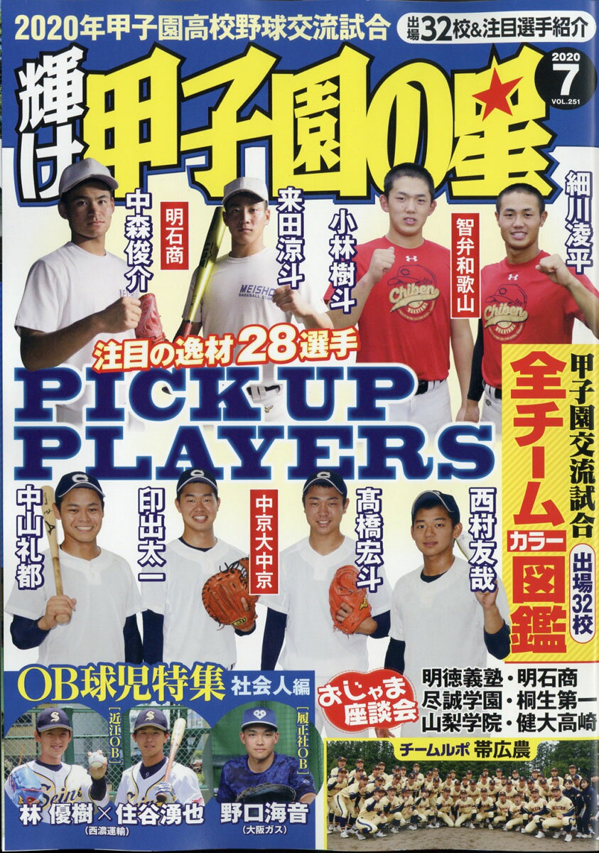 輝け甲子園の星 2020年 07月号 [雑誌]