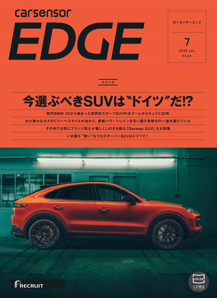 カーセンサーEDGE (エッジ) 2020年 07月号 [雑誌]