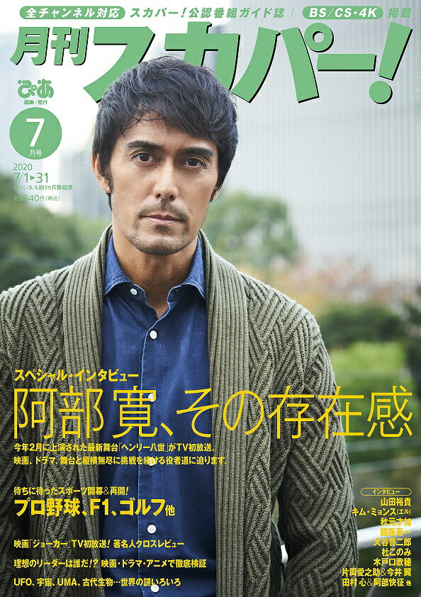 月刊 スカパー ! 2020年 07月号 [雑誌]