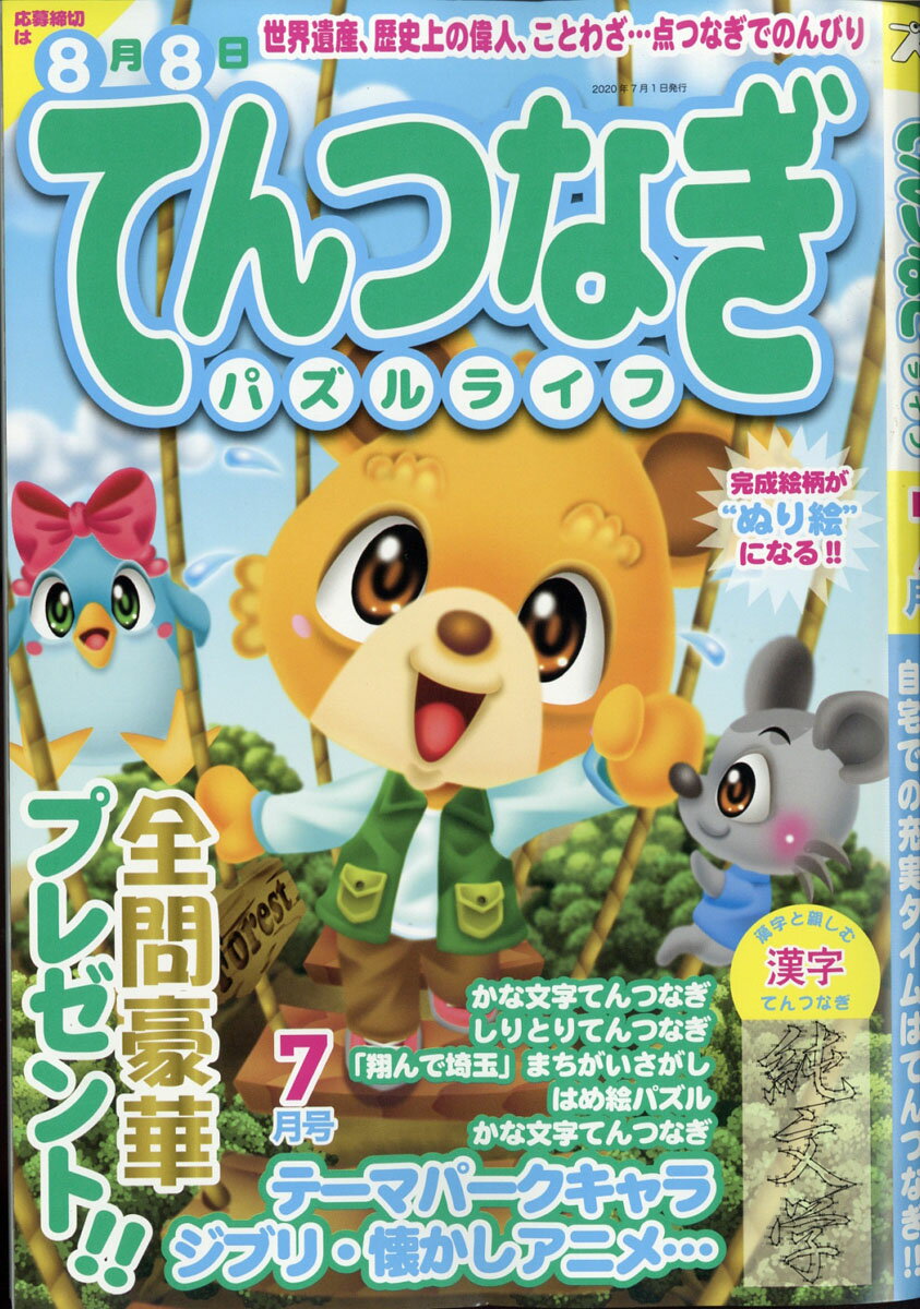 てんつなぎパズルライフ 2020年 07月号 [雑誌]